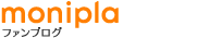 モニプラ ファンブログ