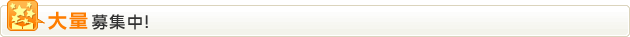 大量募集中!