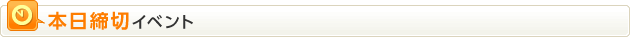 本日締切イベント