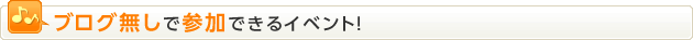 ブログなくても参加できます!