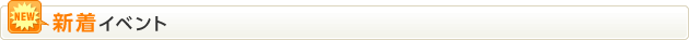 新着イベント